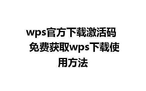 wps官方下载激活码  免费获取wps下载使用方法