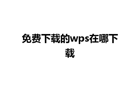 免费下载的wps在哪下载