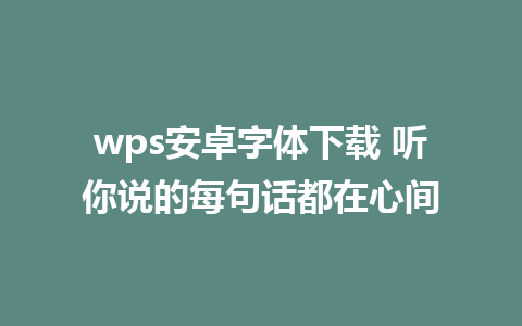 wps安卓字体下载 听你说的每句话都在心间