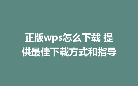 正版wps怎么下载 提供最佳下载方式和指导