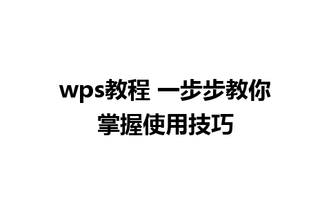 wps教程 一步步教你掌握使用技巧