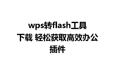 wps转flash工具下载 轻松获取高效办公插件