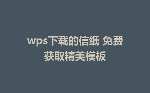 wps下载的信纸 免费获取精美模板