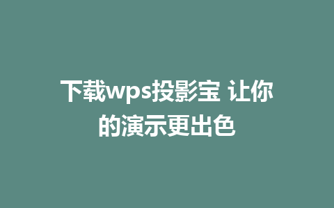 下载wps投影宝 让你的演示更出色