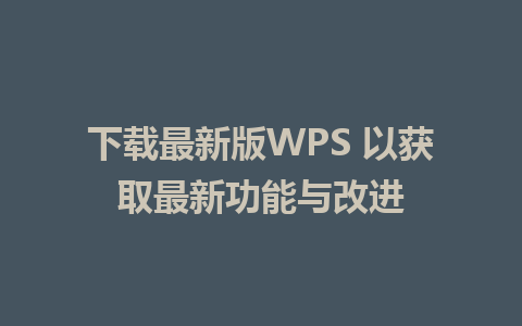 下载最新版WPS 以获取最新功能与改进