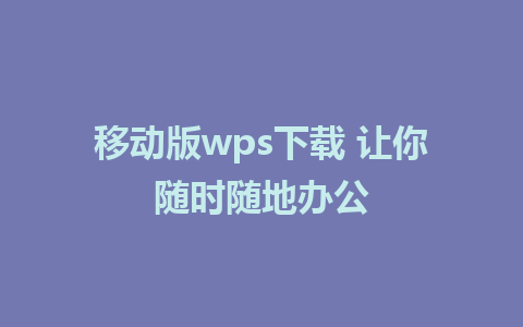 移动版wps下载 让你随时随地办公