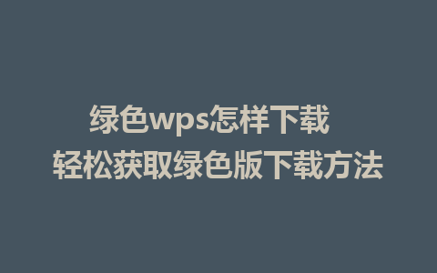 绿色wps怎样下载  轻松获取绿色版下载方法