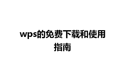 wps的免费下载和使用指南