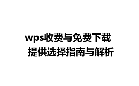 wps收费与免费下载  提供选择指南与解析