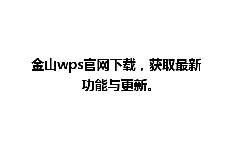 金山wps官网下载，获取最新功能与更新。