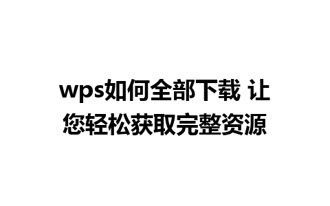 wps如何全部下载 让您轻松获取完整资源