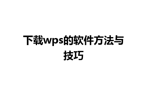 下载wps的软件方法与技巧