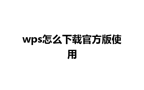 wps怎么下载官方版使用