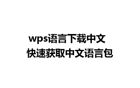 wps语言下载中文  快速获取中文语言包