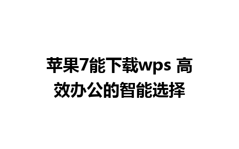 苹果7能下载wps 高效办公的智能选择