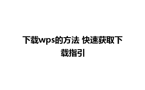 下载wps的方法 快速获取下载指引