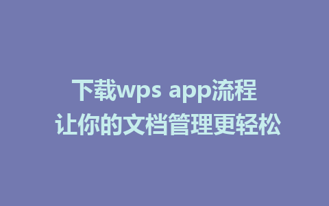 下载wps app流程 让你的文档管理更轻松