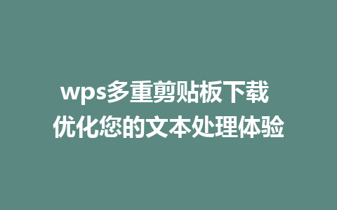 wps多重剪贴板下载 优化您的文本处理体验