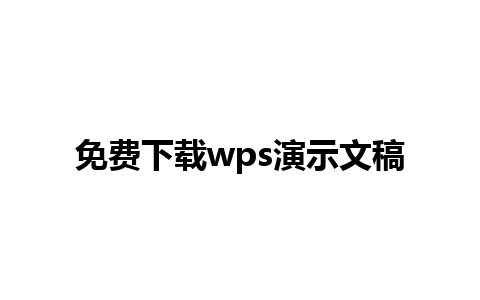 免费下载wps演示文稿