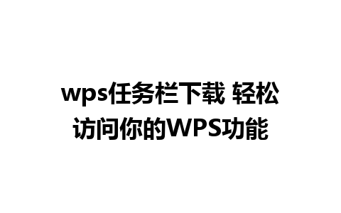 wps任务栏下载 轻松访问你的WPS功能