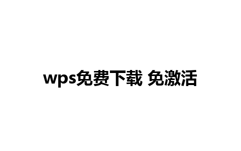 wps免费下载 免激活