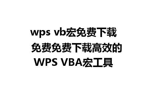 wps vb宏免费下载  免费免费下载高效的WPS VBA宏工具