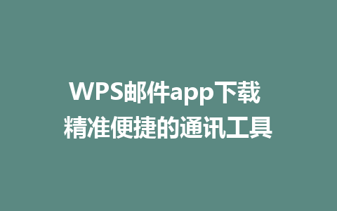 WPS邮件app下载 精准便捷的通讯工具