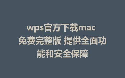 wps官方下载mac 免费完整版 提供全面功能和安全保障