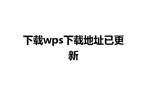 下载wps下载地址已更新