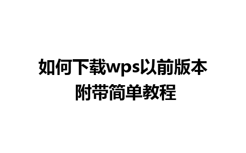 如何下载wps以前版本 附带简单教程