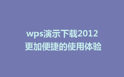 wps演示下载2012 更加便捷的使用体验