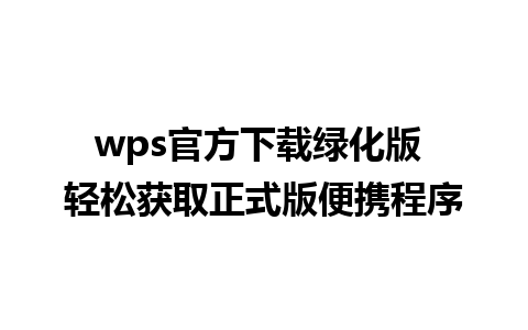 wps官方下载绿化版 轻松获取正式版便携程序