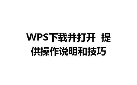 WPS下载并打开  提供操作说明和技巧