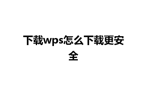 下载wps怎么下载更安全