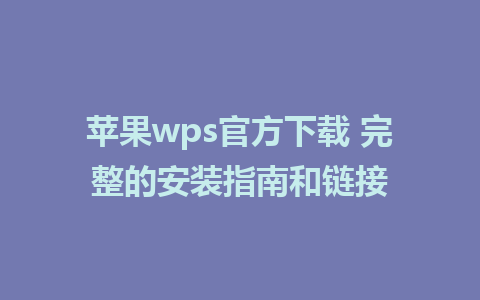 苹果wps官方下载 完整的安装指南和链接