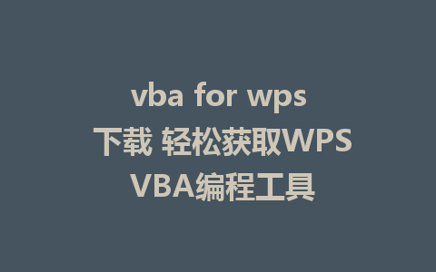 vba for wps 下载 轻松获取WPS VBA编程工具