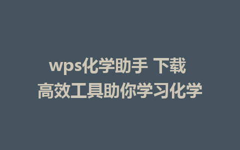 wps化学助手 下载 高效工具助你学习化学