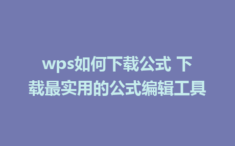 wps如何下载公式 下载最实用的公式编辑工具