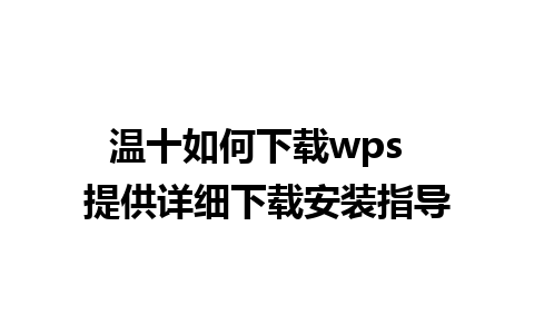 温十如何下载wps  提供详细下载安装指导