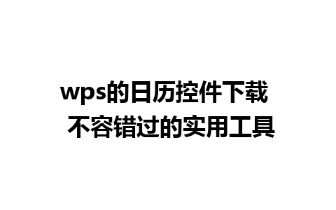 wps的日历控件下载  不容错过的实用工具