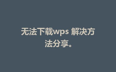 无法下载wps 解决方法分享。