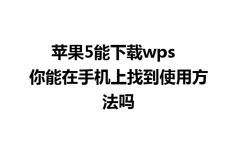 苹果5能下载wps  你能在手机上找到使用方法吗