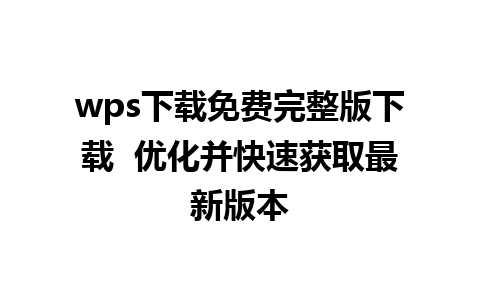 wps下载免费完整版下载  优化并快速获取最新版本