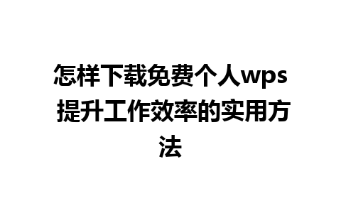 怎样下载免费个人wps 提升工作效率的实用方法