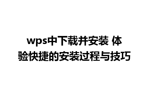 wps中下载并安装 体验快捷的安装过程与技巧