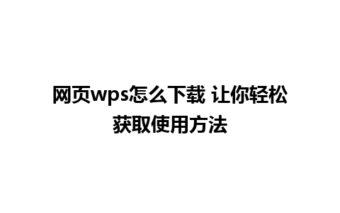 网页wps怎么下载 让你轻松获取使用方法