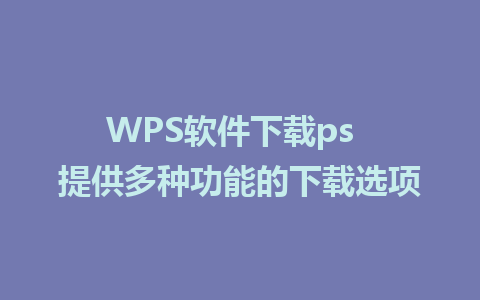 WPS软件下载ps  提供多种功能的下载选项