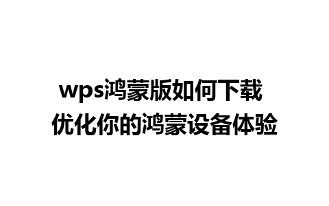 wps鸿蒙版如何下载 优化你的鸿蒙设备体验