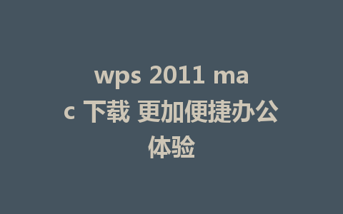 wps 2011 mac 下载 更加便捷办公体验