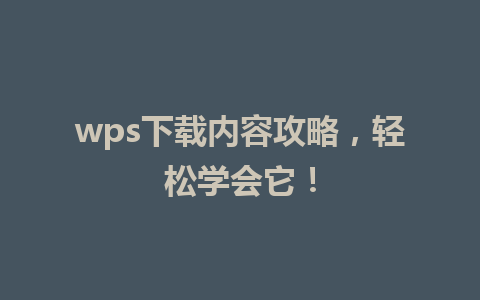 wps下载内容攻略，轻松学会它！